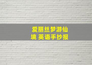 爱丽丝梦游仙境 英语手抄报